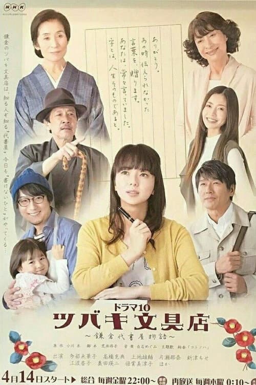 Tsubaki Stationery Store poster