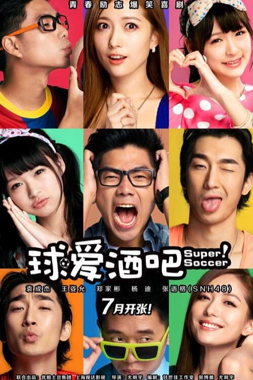 球爱酒吧 poster