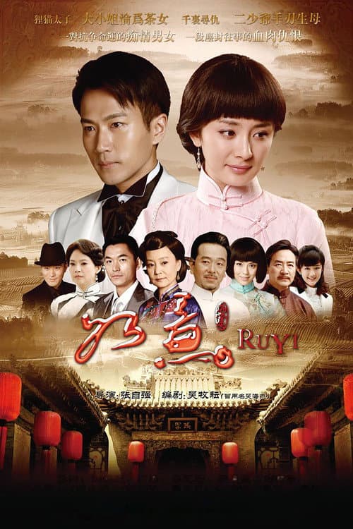 如意 poster