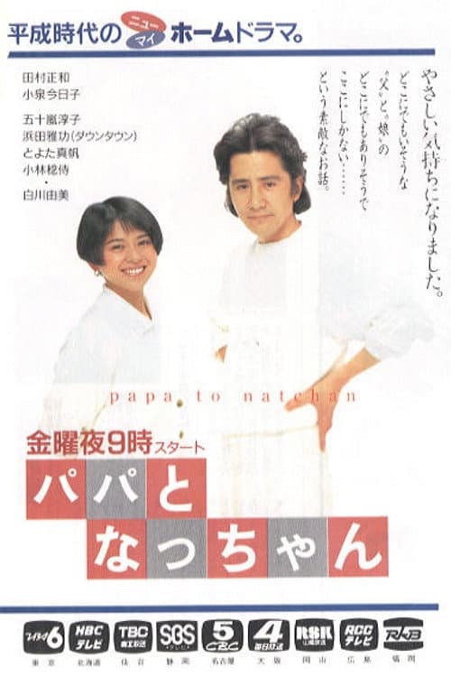 Papa to Nat-chan poster