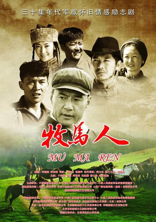 牧马人 poster