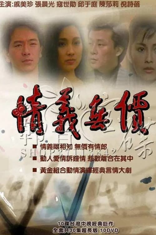 情義無價 poster
