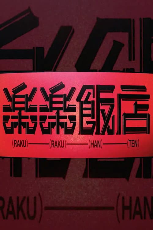 RAKURAKU HANTEN poster