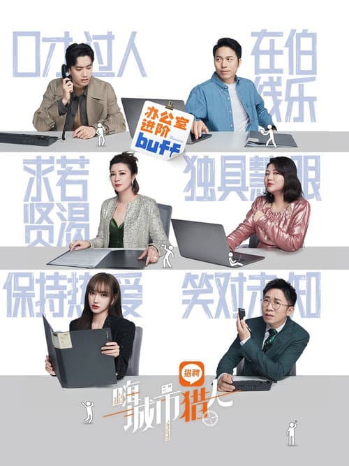 嗨，城市猎人 poster