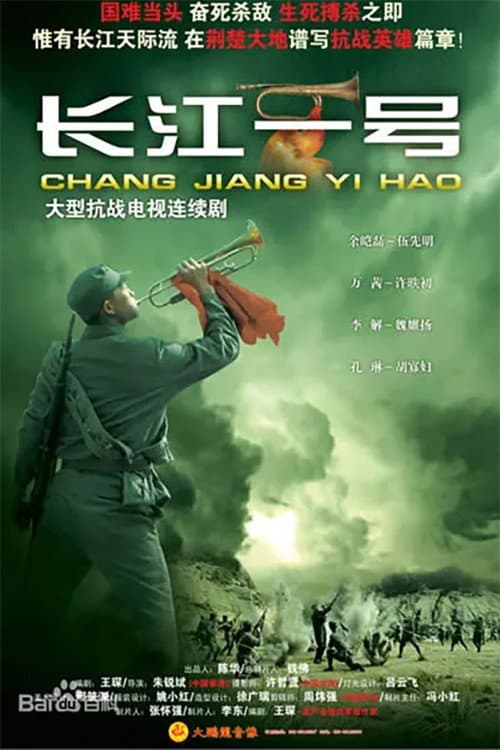 长江一号 poster