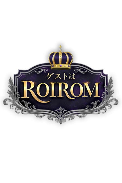 ゲストはROIROM poster