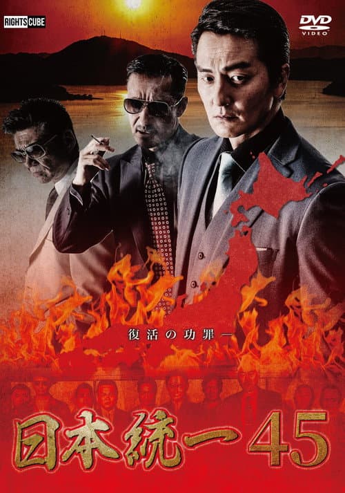 Unification of Japan 45 poster