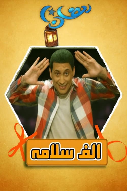 Alf Salama poster