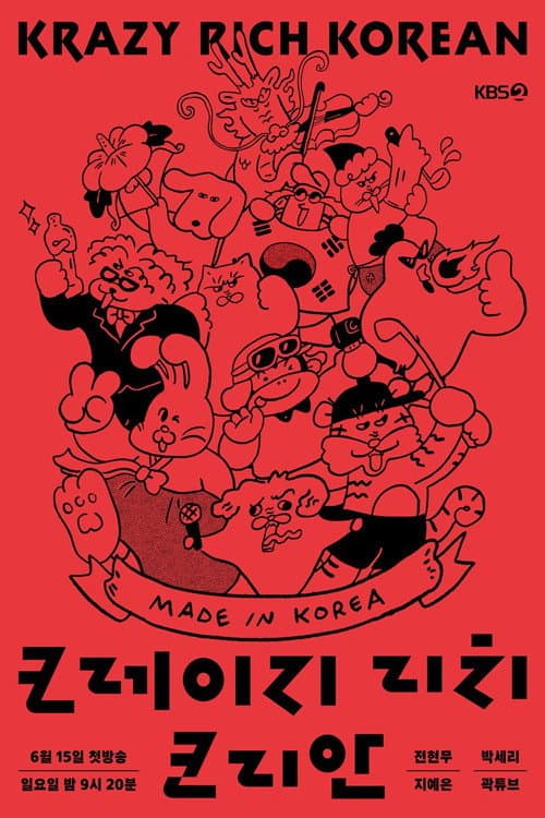 크레이지 리치 코리안 poster