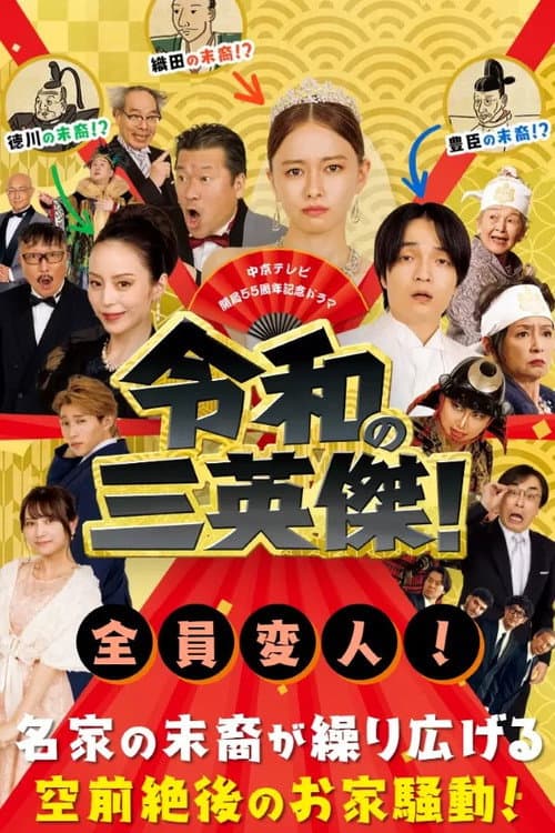 Three Way Battle of Japanese New Era poster