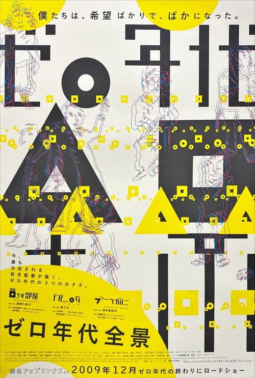 ゼロ年代全景 poster