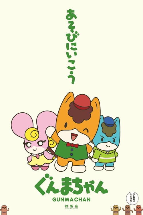 Gunma Chan poster