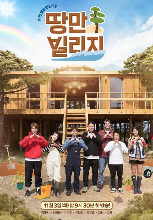 땅만 빌리지 poster