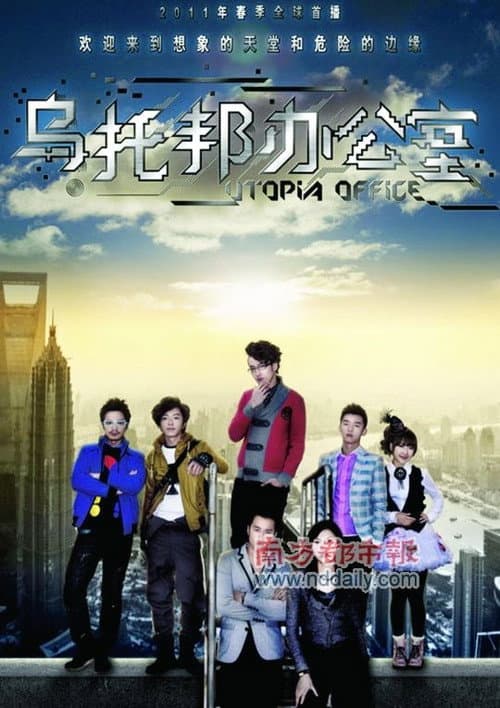 乌托邦办公室 poster