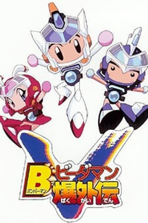 Bビーダマン爆外伝V poster