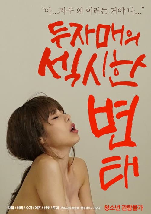 Two Sisters' Sexy Pervert poster