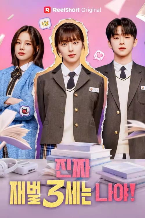 진짜 재벌3세는 나야! poster