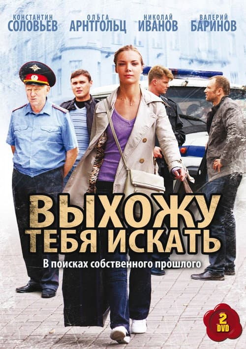 Выхожу тебя искать poster