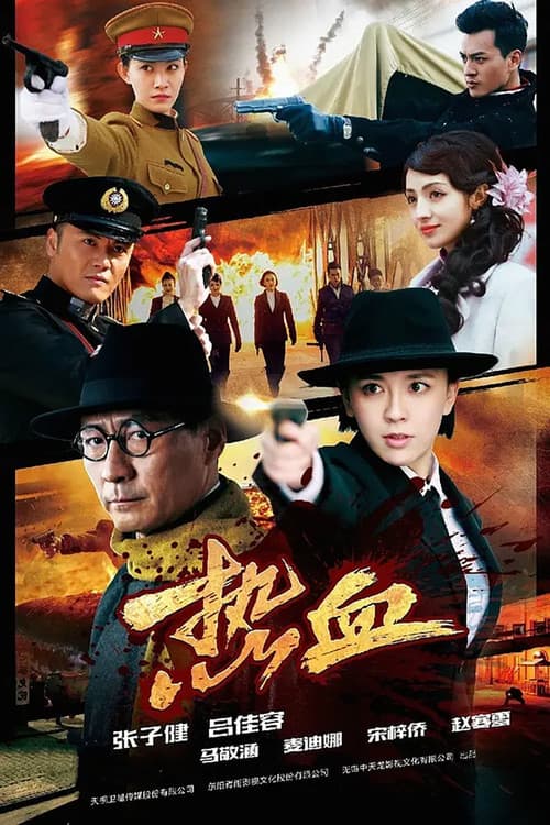 热血 poster
