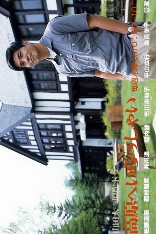 Kougen e Irasshai poster