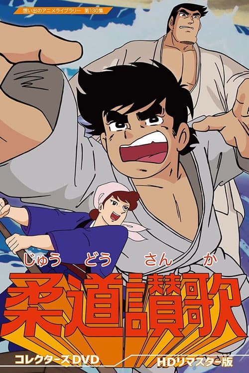Judo Sanka poster