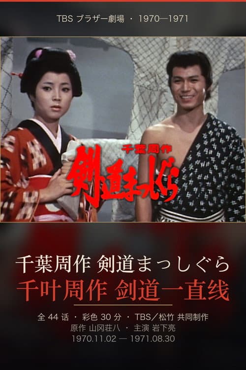 Chiba Shusaku: Kendo Masshigura poster