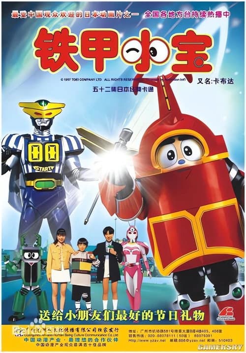 ビーロボカブタック poster