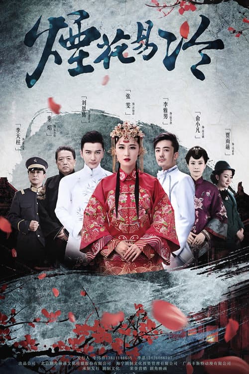烟花易冷 poster