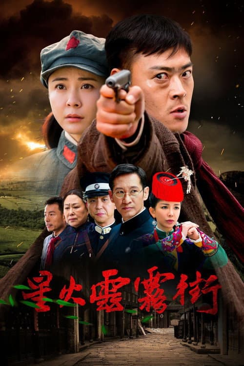 星火云雾街 poster