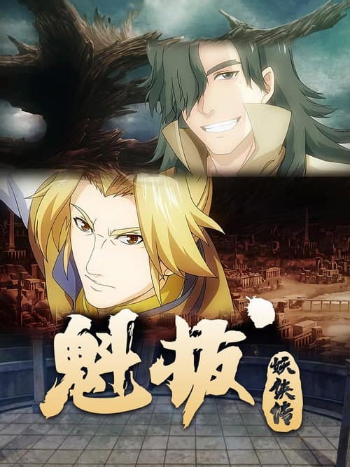 魁拔妖侠传 poster