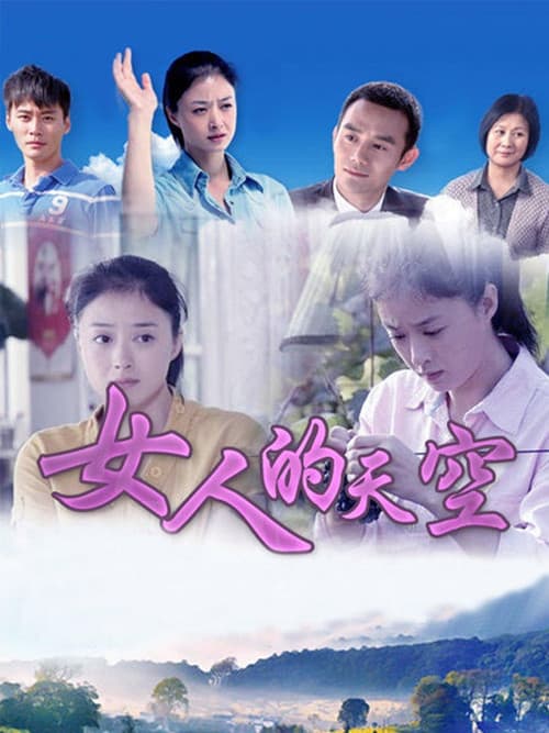 女人的天空 poster