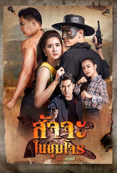 Satja Nai Chum Joan poster
