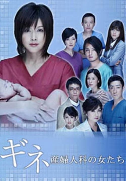 ギネ 産婦人科の女たち poster