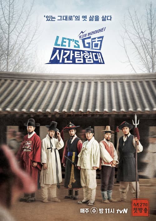렛츠고 시간탐험대 poster