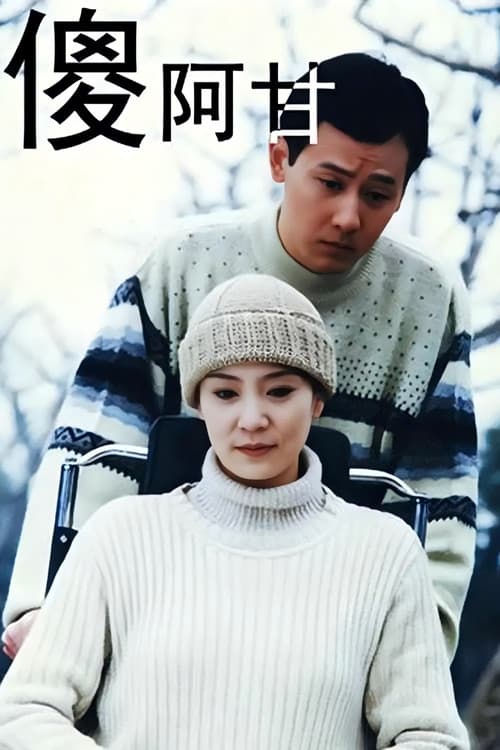 傻阿甘 poster