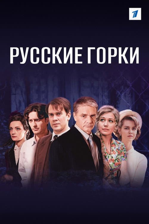 Russian Rollercoasters poster
