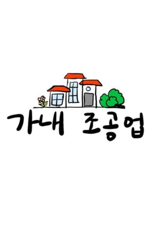 Domestic Gift Factory poster