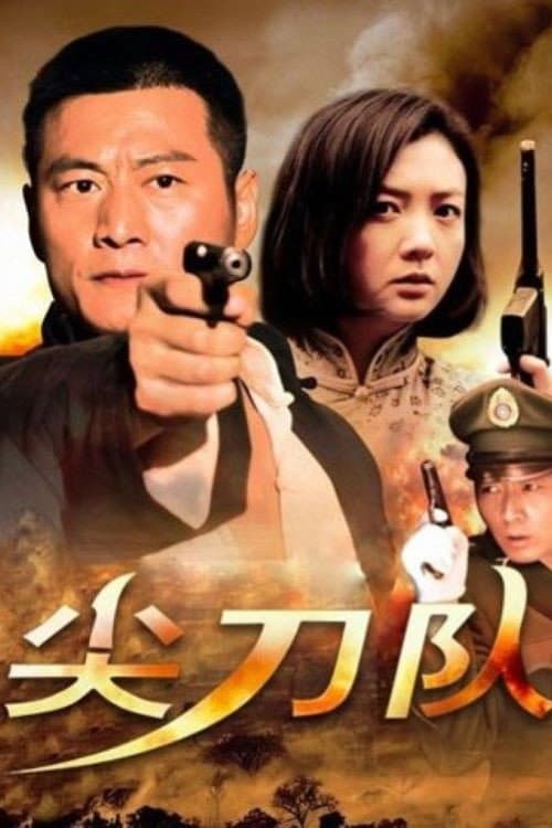 尖刀队 poster