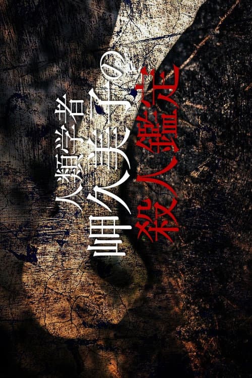 人類学者・岬久美子の殺人鑑定 poster
