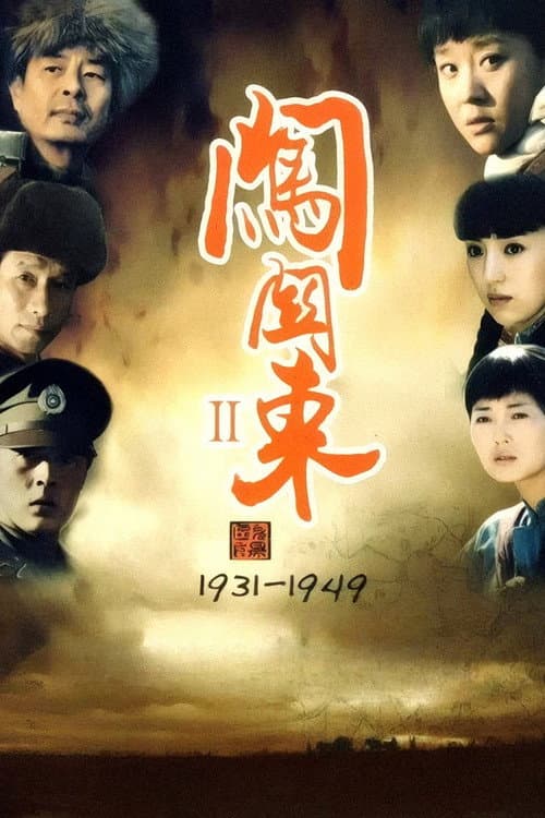 闯关东2 poster