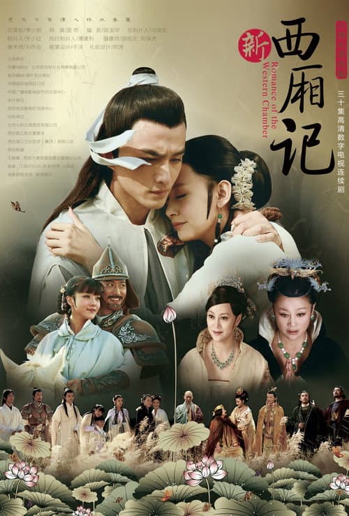 西厢记 poster