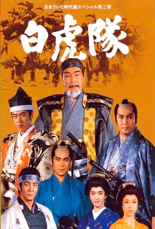 Byakkotai poster