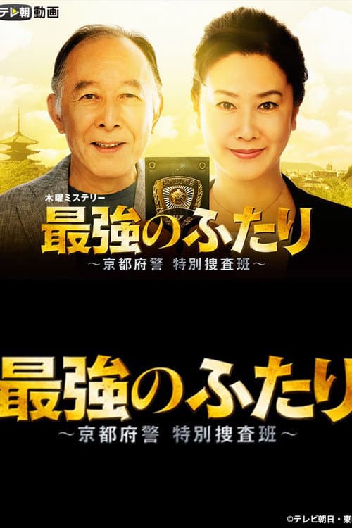 Saikyou no Futari poster