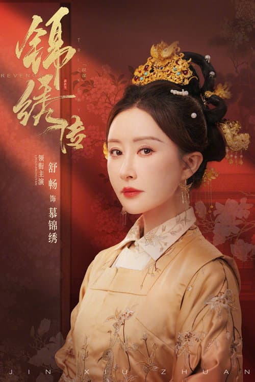 锦绣传 poster