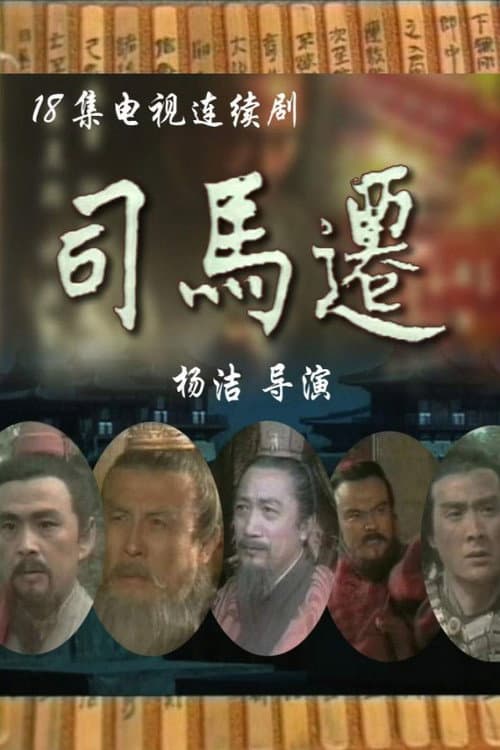 司马迁 poster