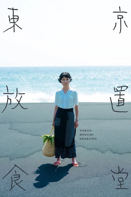 Tokyo Houchi Shokudo poster
