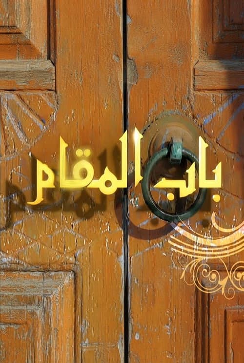 Bab AlMaqam poster
