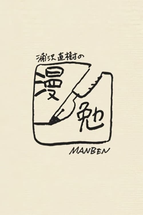 Manben: Behind the Scenes of Manga with Urasawa Naoki poster