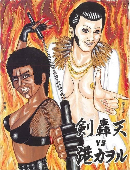 大人計画ウーマンリブｖｏｌ．８「轟天ＶＳ港カヲル」 poster