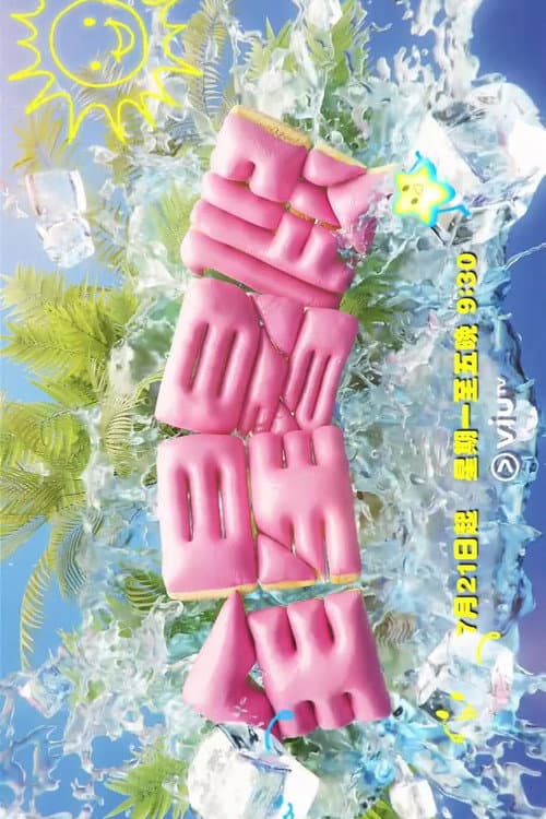 全星暑假 - MIRROR+ poster